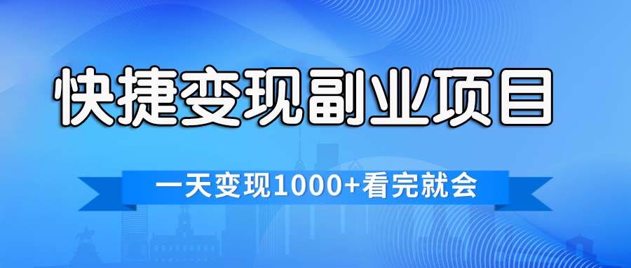 快捷变现的副业项目，一天变现1000+，各平台最火赛道，看完就会-智领未来创业网