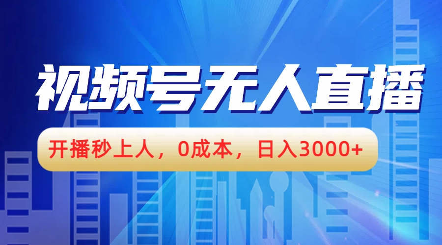 视频号无人播剧，开播秒上人，0成本，日入3000+-智领未来创业网