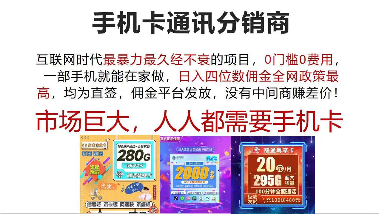 手机卡通讯分销商 互联网时代最暴利最久经不衰的项目，0门槛0费用，…-智领未来创业网
