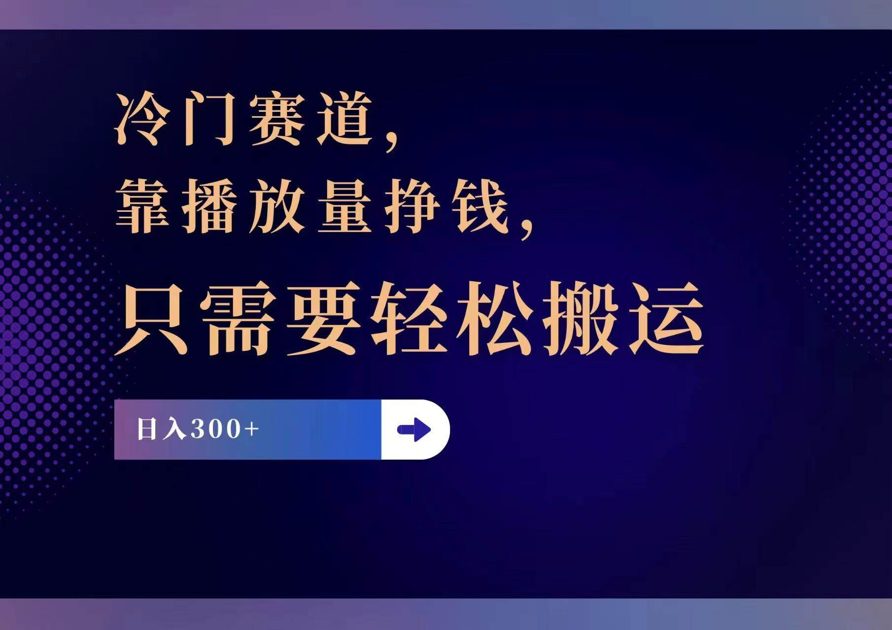 图片[1]-冷门赛道，靠播放量挣钱，只需要轻松搬运，日赚300+-智领未来创业网
