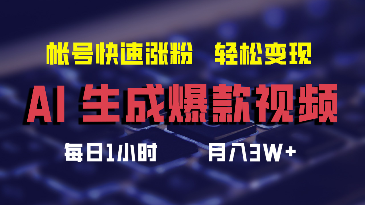 最新AI生成爆款视频，轻松月入3W+，助你帐号快速涨粉-智领未来创业网