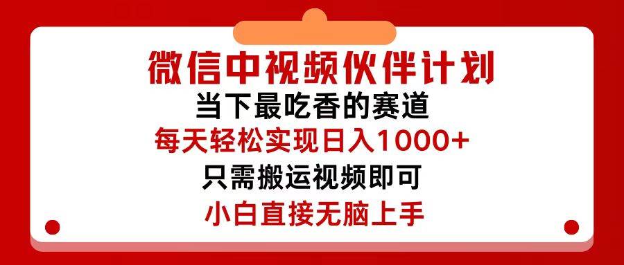 微信中视频伙伴计划，仅靠搬运就能轻松实现日入500+，关键操作还简单，…-智领未来创业网
