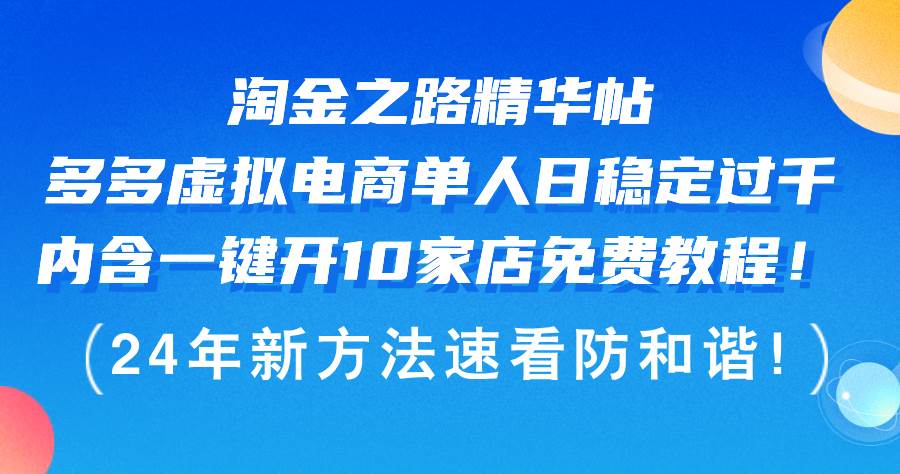 淘金之路精华帖多多虚拟电商 单人日稳定过千，内含一键开10家店免费教…-智领未来创业网