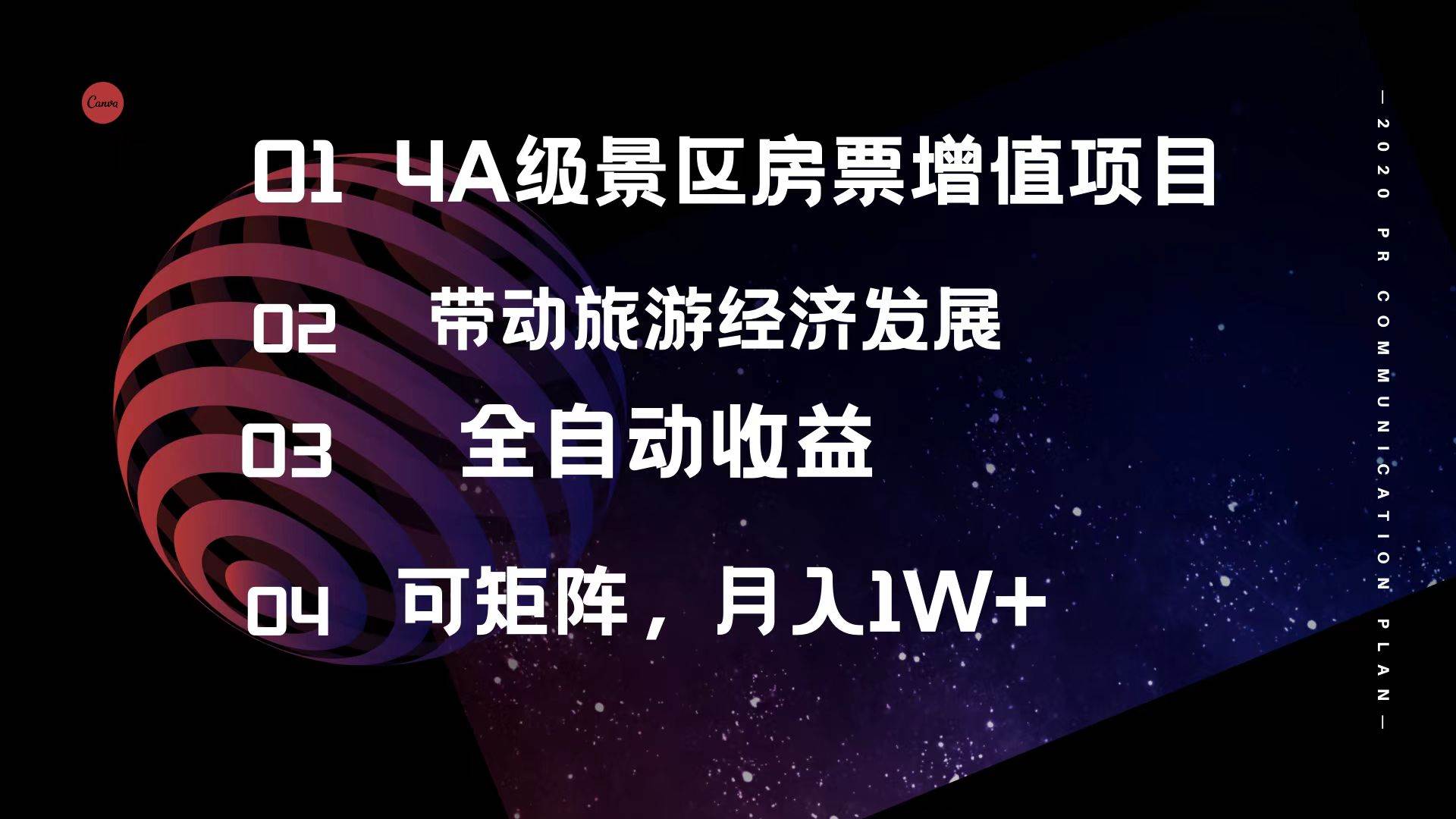 4A级景区房票增值项目  带动旅游经济发展 全自动收益 可矩阵 月入1w+-智领未来创业网