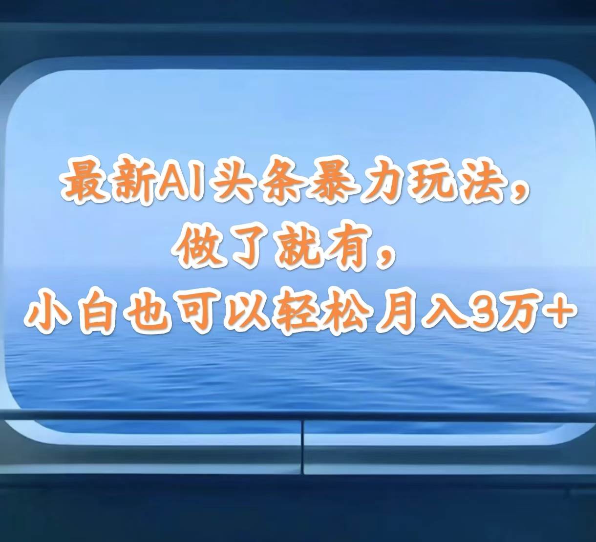 最新AI头条暴力玩法，做了就有，小白也可以轻松月入3万+-智领未来创业网