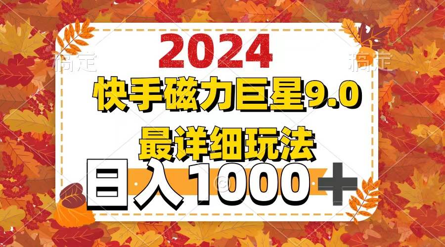 2024  9.0磁力巨星最新最详细玩法-智领未来创业网