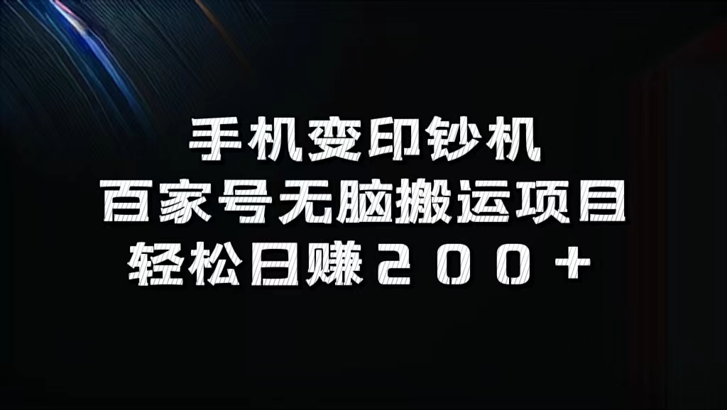 百家号无脑搬运项目，轻松日赚200+-智领未来创业网