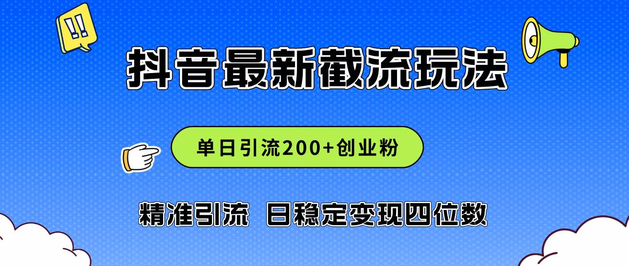 2024年抖音评论区最新截流玩法，日引200+创业粉，日稳定变现四位数实操…-智领未来创业网