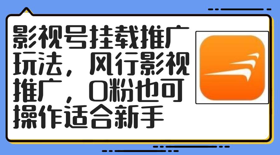 影视号挂载推广玩法，风行影视推广，0粉也可操作适合新手-智领未来创业网