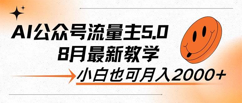 AI公众号流量主5.0，最新教学，小白也可日入2000+-智领未来创业网