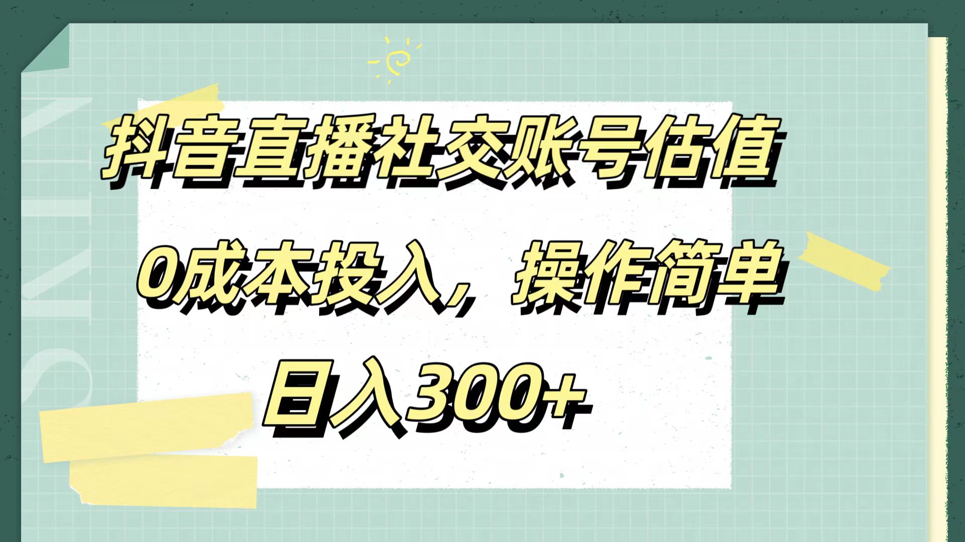 抖音直播社交账号估值，0成本投入，操作简单，日入300+-智领未来创业网