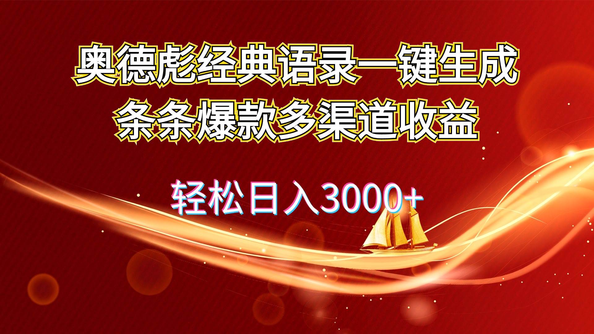 图片[1]-奥德彪经典语录一键生成条条爆款多渠道收益 轻松日入3000+-智领未来创业网