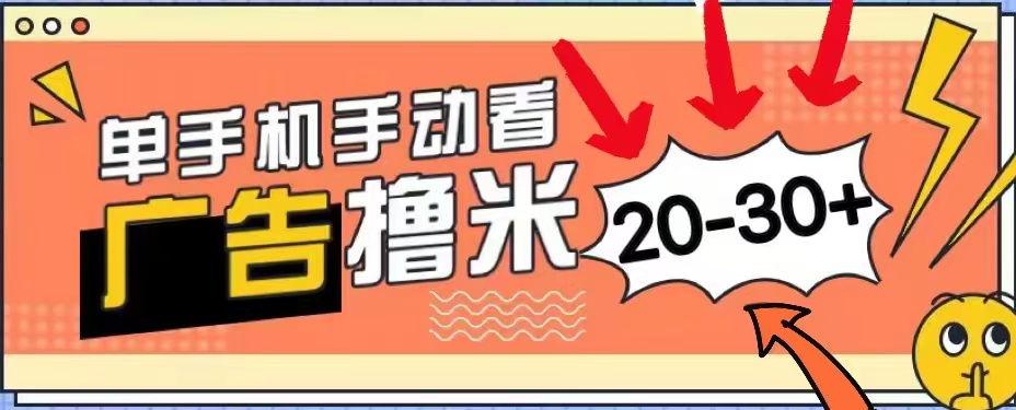 无任何门槛，安卓手机即可，小白也能轻松上手新平台，看广告单机每天20-30＋-智领未来创业网