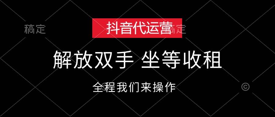 抖音代运营，解放双手，坐等收租-智领未来创业网