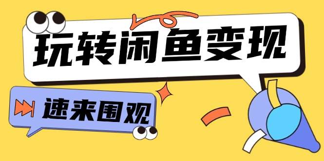 从0到1系统玩转闲鱼变现，教你核心选品思维，提升产品曝光及转化率-15节-智领未来创业网