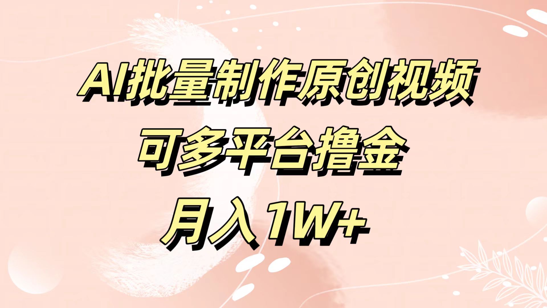 AI批量制作原创视频，可多平台撸金，月入1W+-智领未来创业网