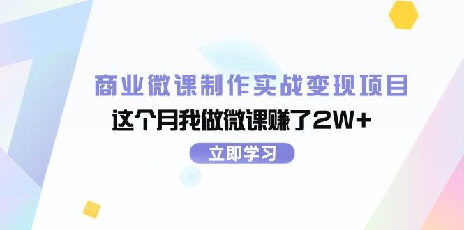 商业微课制作实战变现项目，这个月我做微课赚了2W+-智领未来创业网