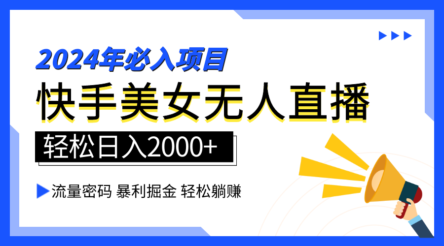 2024快手最火爆赛道，美女无人直播，暴利掘金，简单无脑，轻松日入2000+-智领未来创业网