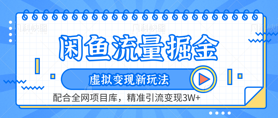虚拟变现新玩法，闲鱼流量掘金，配合资源库平台，精准引流变现3W+-智领未来创业网