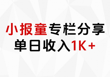 小报童专栏分享，当日收入1K+-智领未来创业网