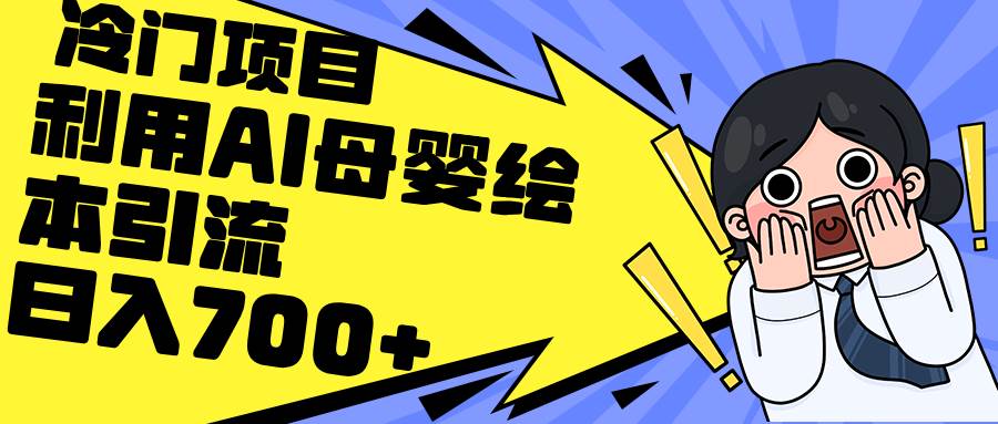 利用AI母婴绘本引流，私域变现日入700+（教程+素材）-智领未来创业网