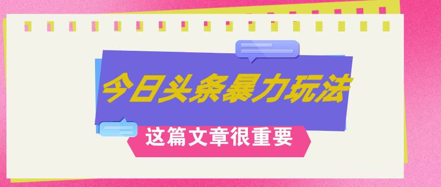 AI创作，八月底最新玩法！！！，轻松日入3k+,错过后悔一生-智领未来创业网