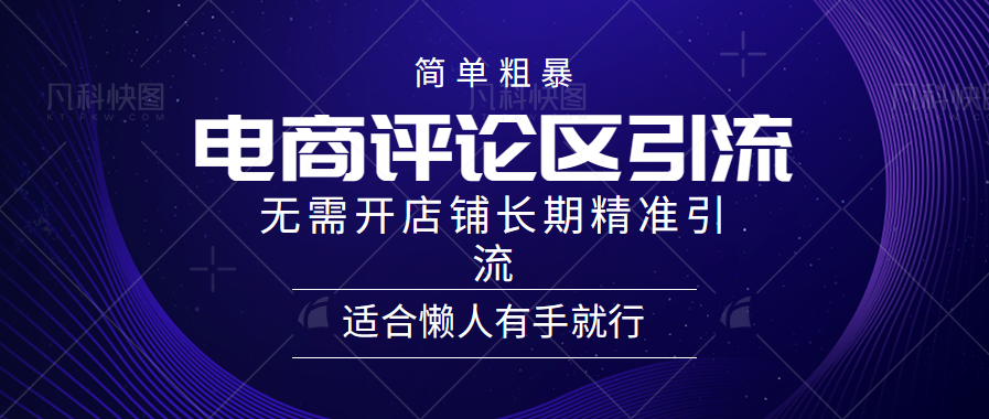 简单粗暴野路子引流-电商平台评论引流大法，无需开店铺长期精准引流适合懒人有手就行-智领未来创业网