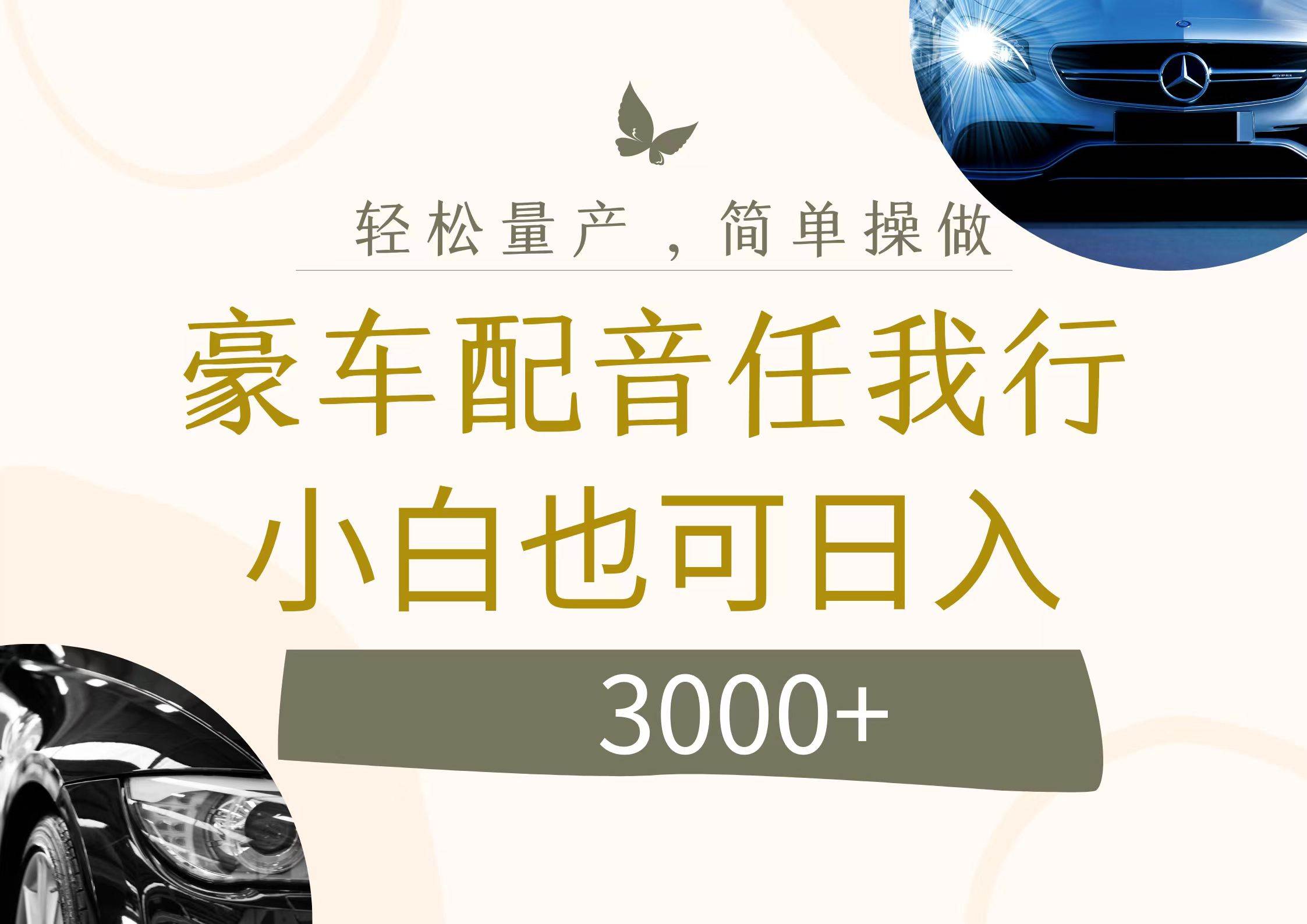 不为人知的暴力小项目，豪车配音，日入3000+-智领未来创业网