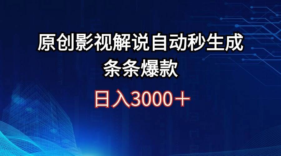 日入3000+原创影视解说自动秒生成条条爆款-智领未来创业网