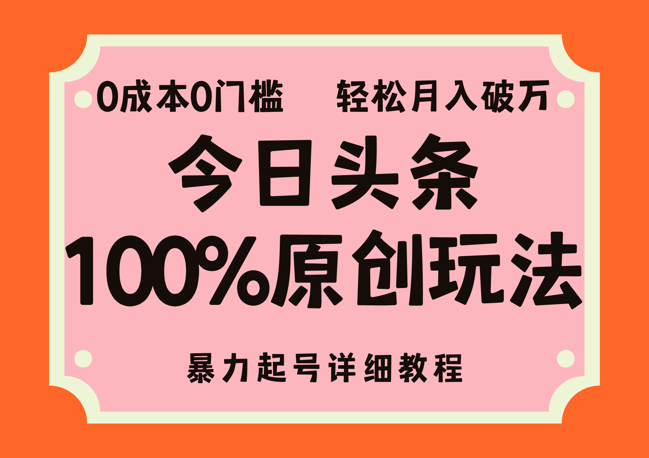 头条100%原创玩法，暴力起号详细教程，0成本无门槛，简单上手，单号月入轻松破万-智领未来创业网