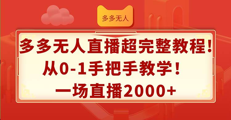 图片[1]-多多无人直播超完整教程!从0-1手把手教学！一场直播2000+-智领未来创业网