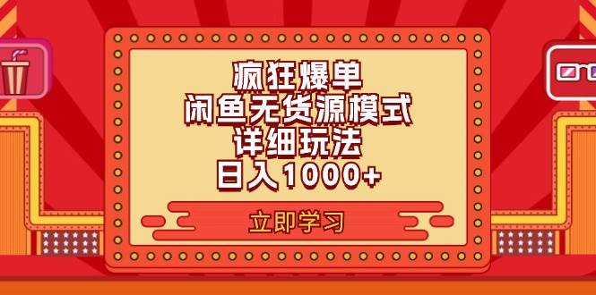 2024闲鱼疯狂爆单项目6.0最新玩法，日入1000+玩法分享-智领未来创业网