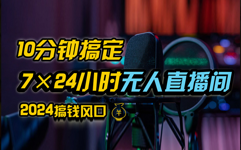 抖音无人直播带货详细操作，含防封、不实名开播、0粉开播技术，全网独家项目，24小时必出单-智领未来创业网