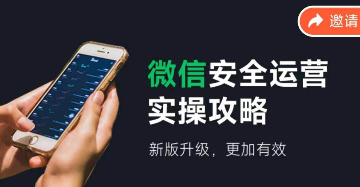 微信安全运营实操攻略，新版升级，更加有效（2024版）-智领未来创业网