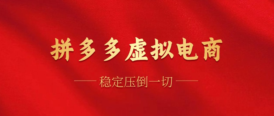 拼多多虚拟电商，单人操作10家店，单店日盈利100+-智领未来创业网
