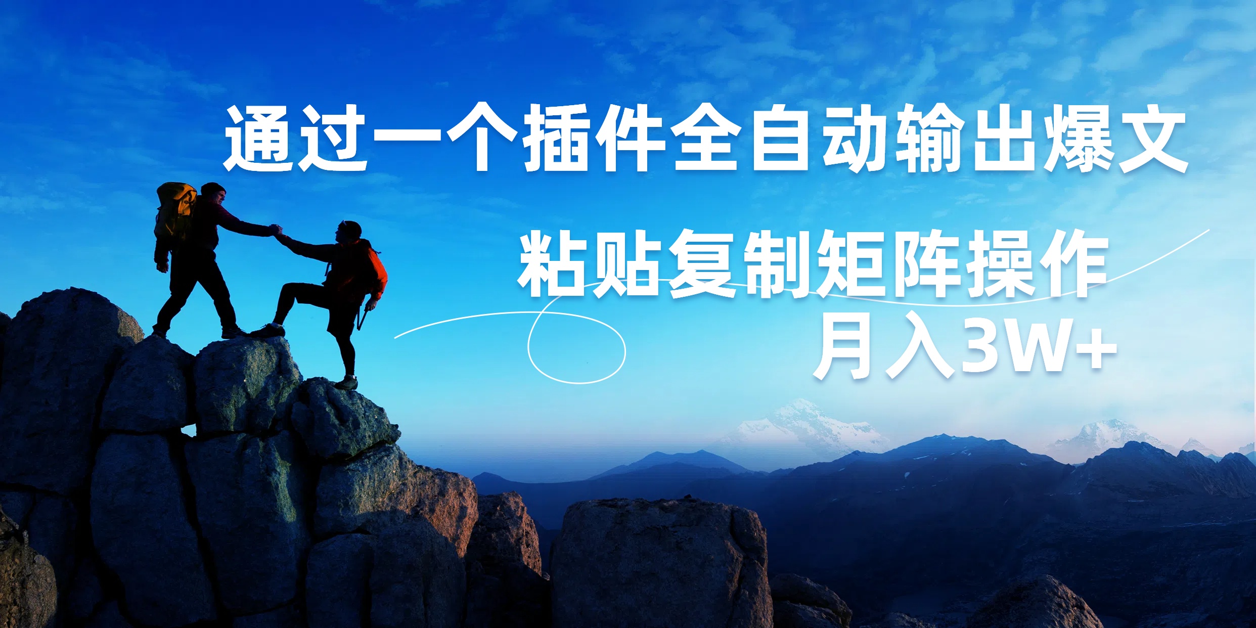 AI掘金2.0，通过一个插件全自动输出爆文，粘贴复制矩阵操作，月入3W+-智领未来创业网