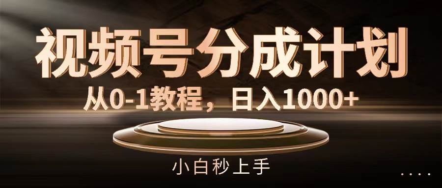 图片[1]-视频号分成计划，从0-1教程，日入1000+-智领未来创业网