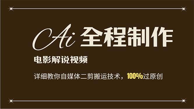 AI制作电影解说，零基础详细教你自媒体二剪搬运技术，自己加工轻松过原创-智领未来创业网