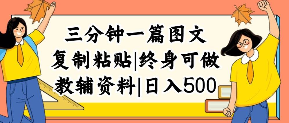 三分钟一篇图文，复制粘贴，日入500+，普通人终生可做的虚拟资料赛道-智领未来创业网
