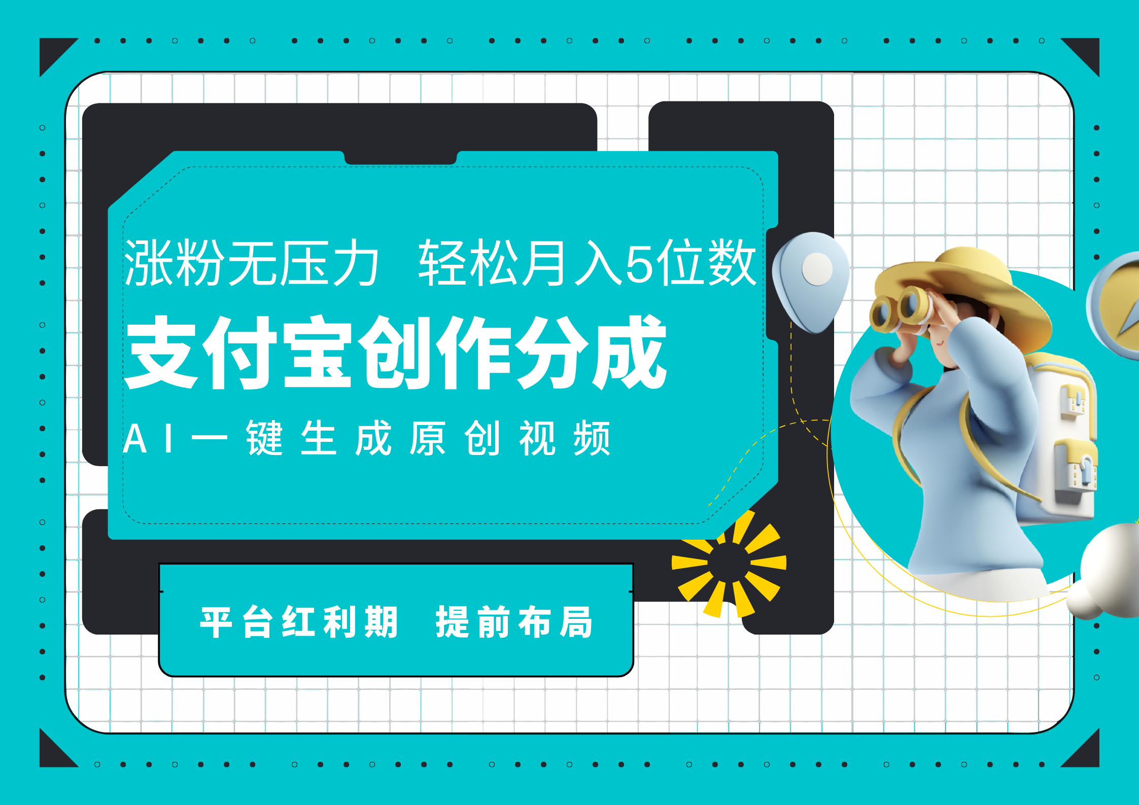 AI代写＋一键成片撸长尾收益，支付宝创作分成，轻松日入4位数-智领未来创业网