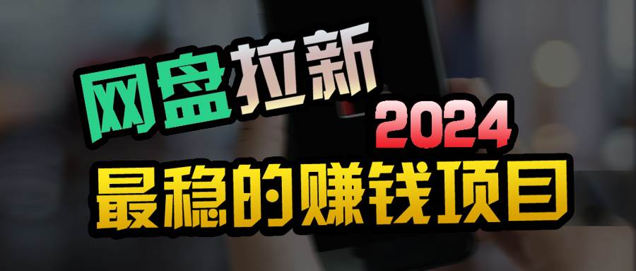 小白可轻松日入100+，稳定收益才是王道-智领未来创业网