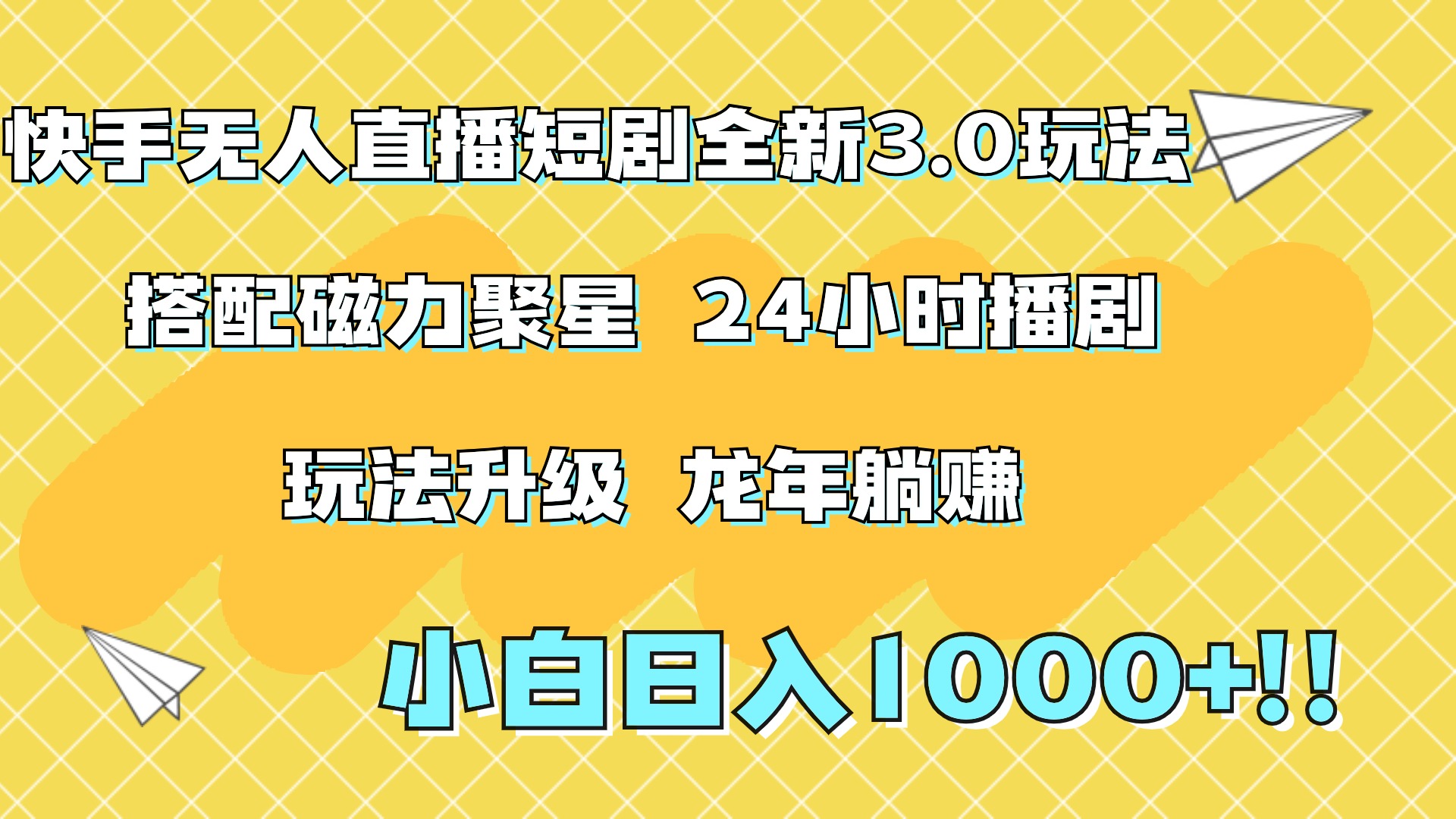 快手无人直播短剧全新玩法3.0，日入上千，小白一学就会，保姆式教学（附资料）-智领未来创业网