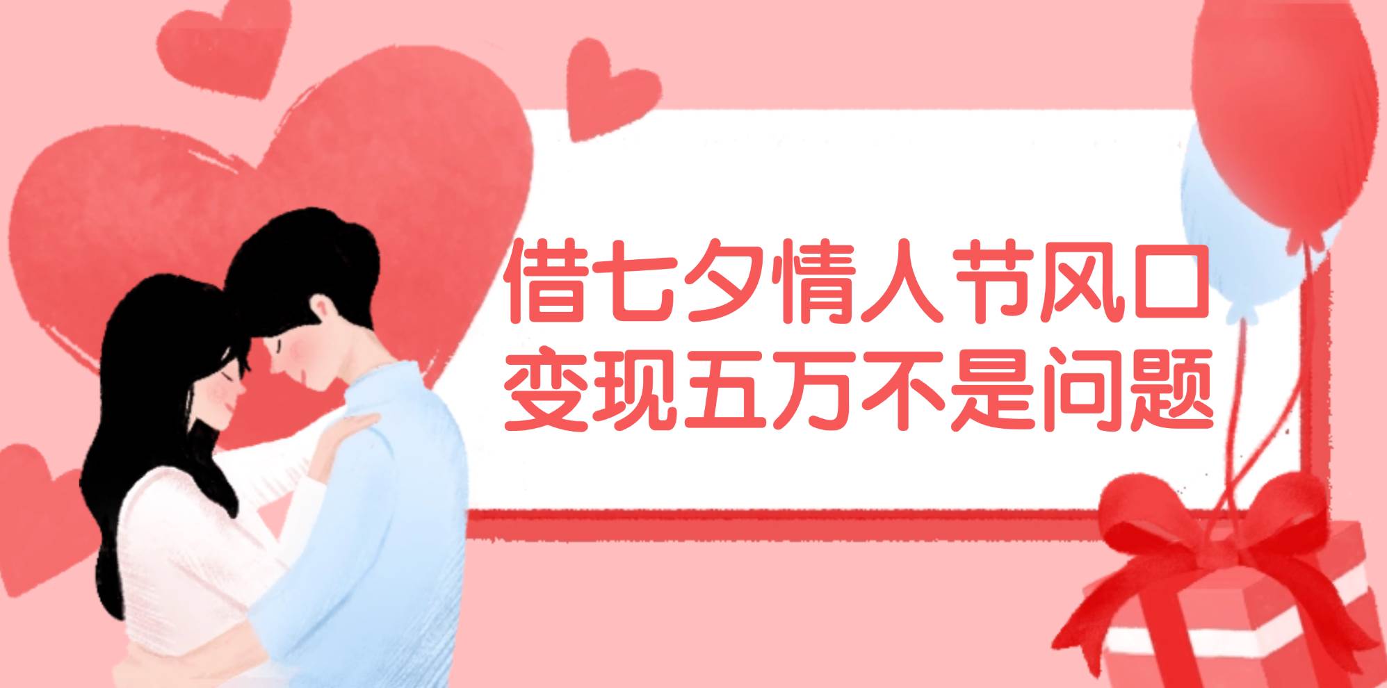借七夕情人节风口,变现五万不是问题，错过再等一年！-智领未来创业网