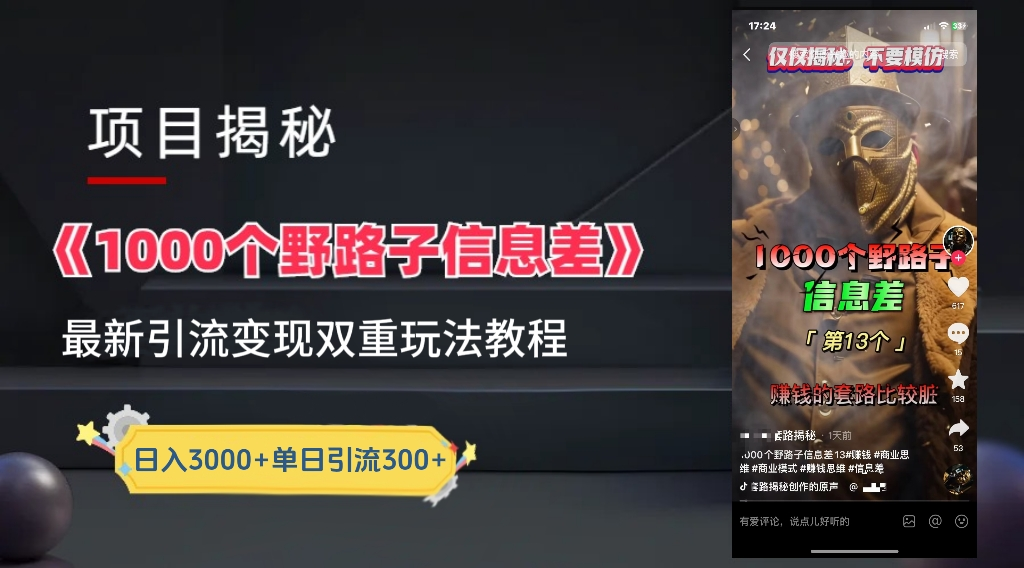 抖音一千个野路子信息差最新玩法教程-变现＋引流的玩法具体拆解-智领未来创业网