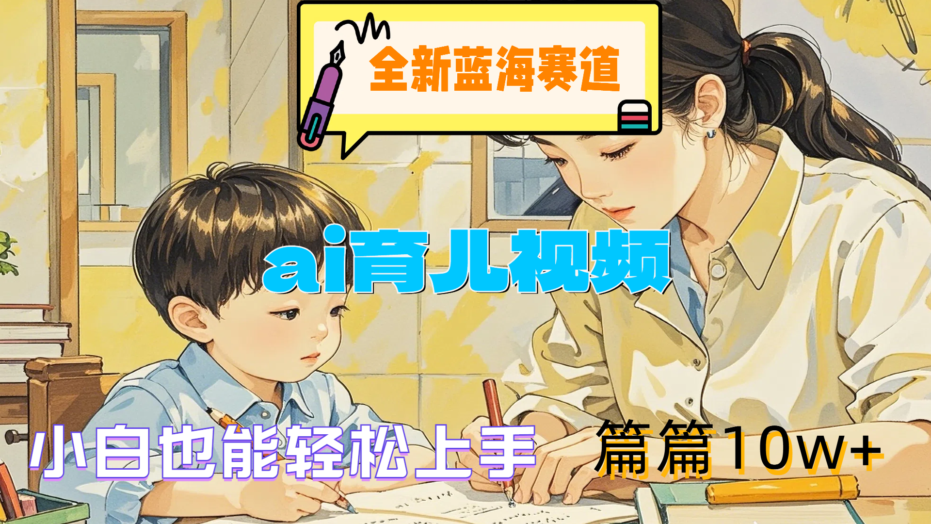 全新蓝海赛道-ai育儿视频，小白也能轻松上手，篇篇10w+-智领未来创业网