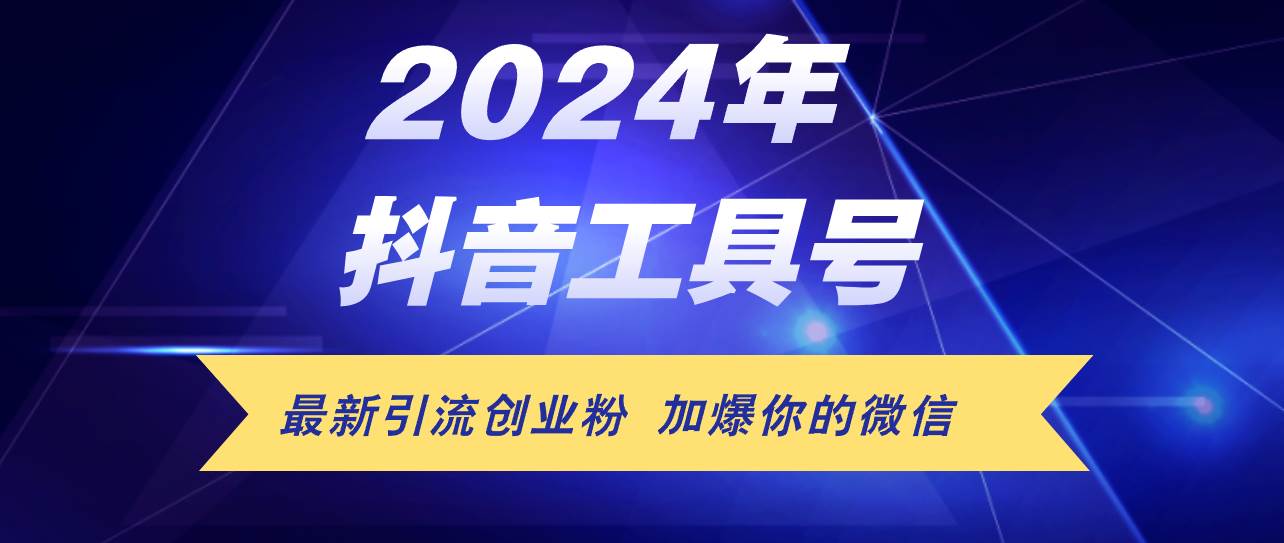 24年抖音最新工具号日引流300+创业粉，日入5000+-智领未来创业网