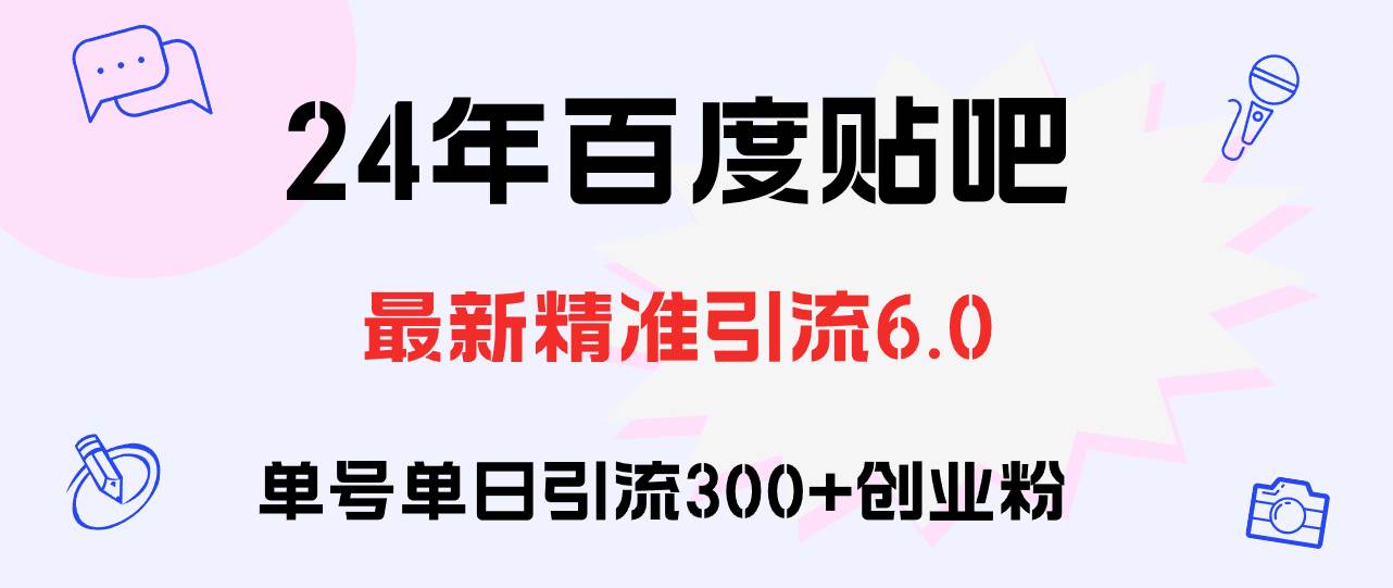 百度贴吧日引300+创业粉原创实操教程-智领未来创业网
