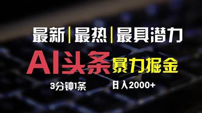 最新AI头条掘金，每天10分钟，简单复制粘贴，小白月入2万+-智领未来创业网
