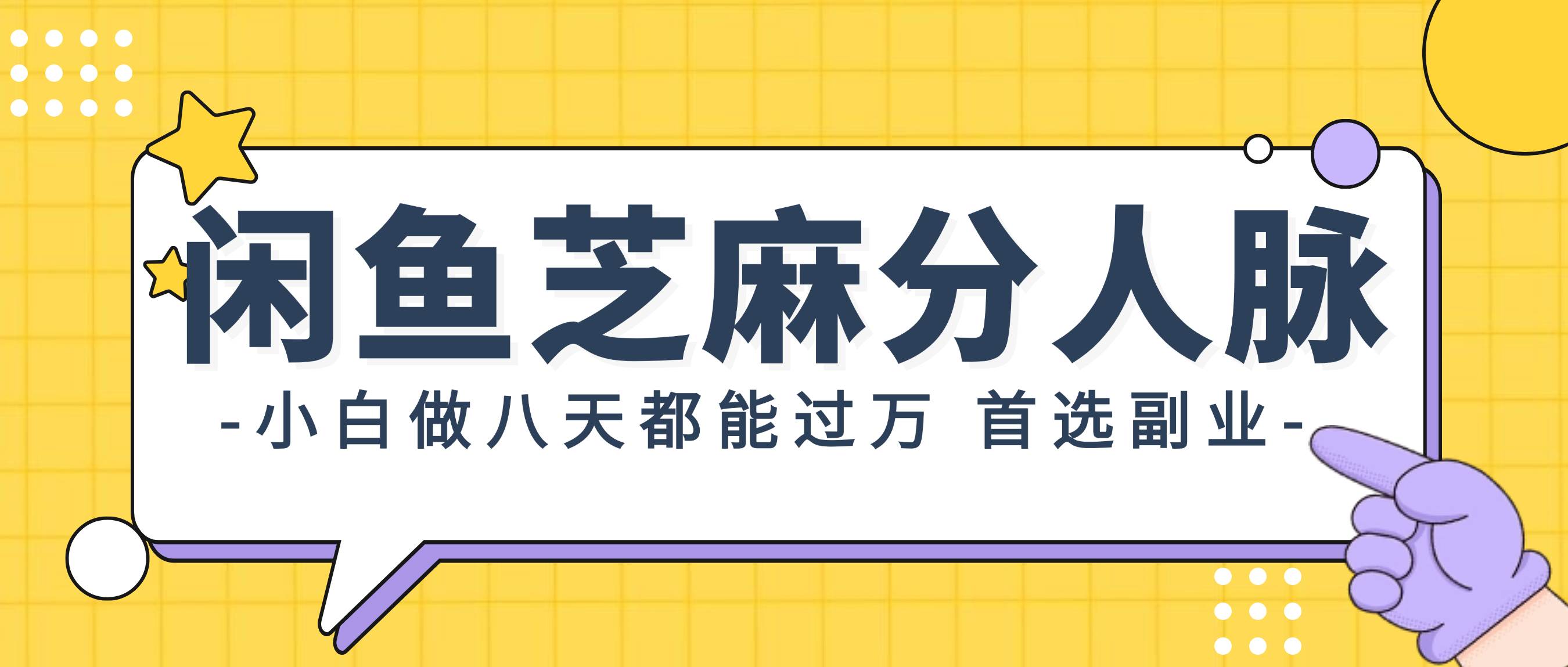 闲鱼芝麻分人脉，小白做八天，都能过万！首选副业！-智领未来创业网