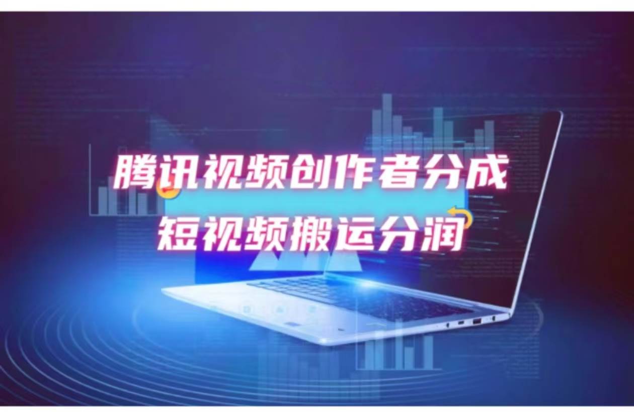 2024新风口，无脑搬运海外历史视频，去重一键发布，小白可做，月入1w不…-智领未来创业网